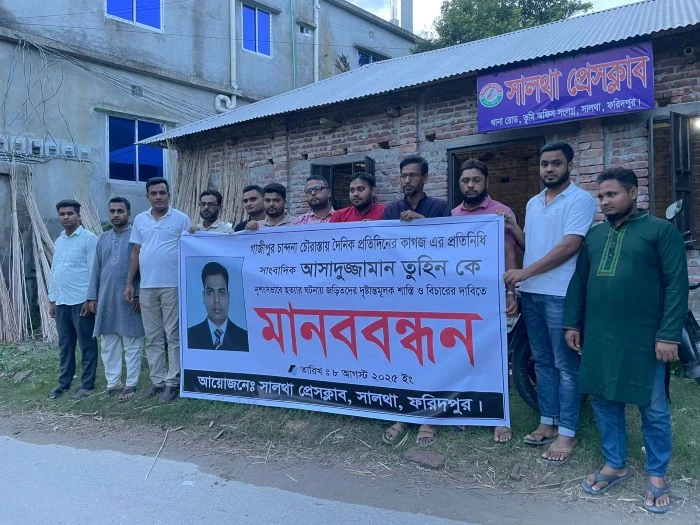 সাংবাদিক তুহিন হত্যার প্রতিবাদে সালথায় মানববন্ধন 